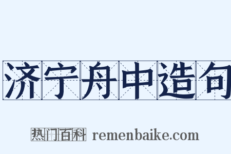 济宁舟中造句是什么意思的图片